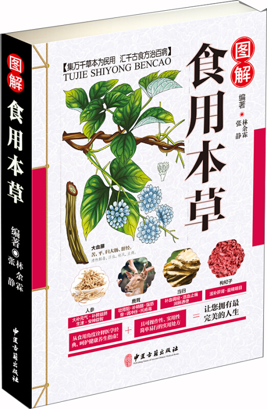 图解食用本草