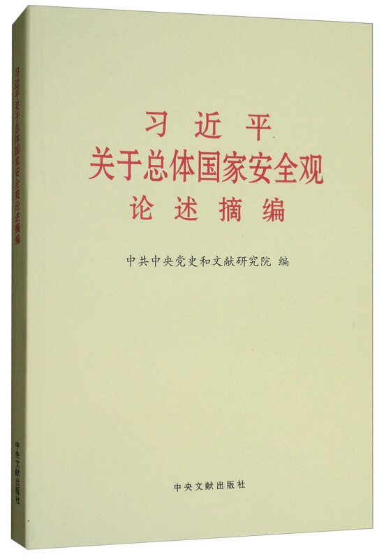 习近平关于总体国家安全观论述摘编