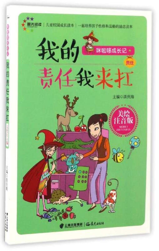 咪啦哆成长记习惯:我的责任我来扛 美绘注音版 全10册