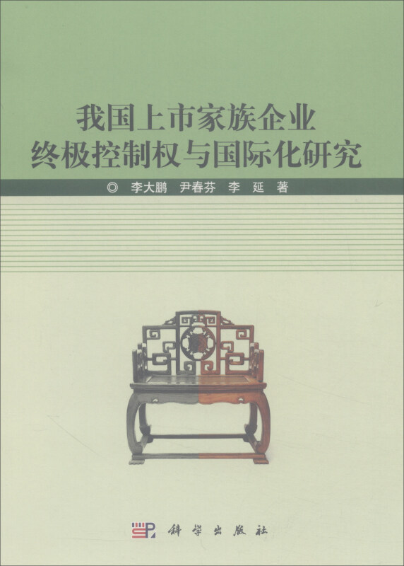 我国上市家族企业终极控制权与国际化研究