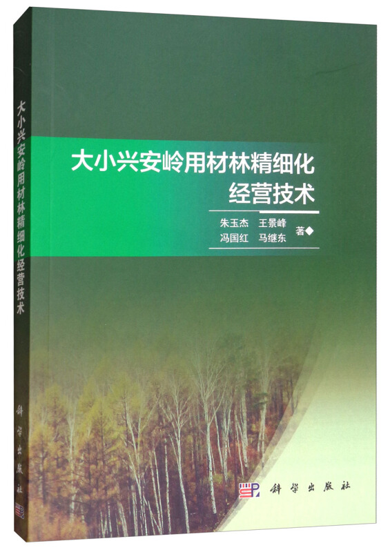 大小兴安岭用材林精细化经营技术