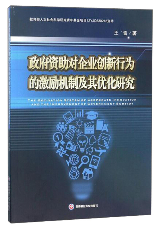 政府资助对企业创新行为的激励机制及其优化研究