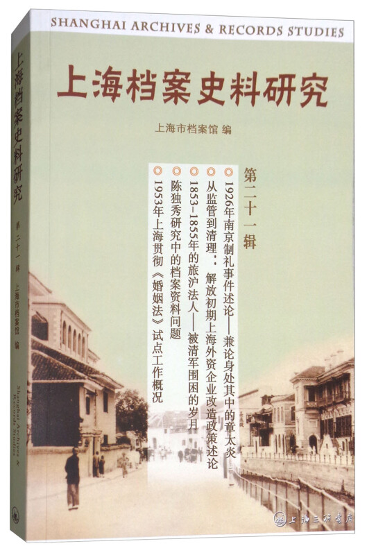 上海档案史料研究(第二十一辑)