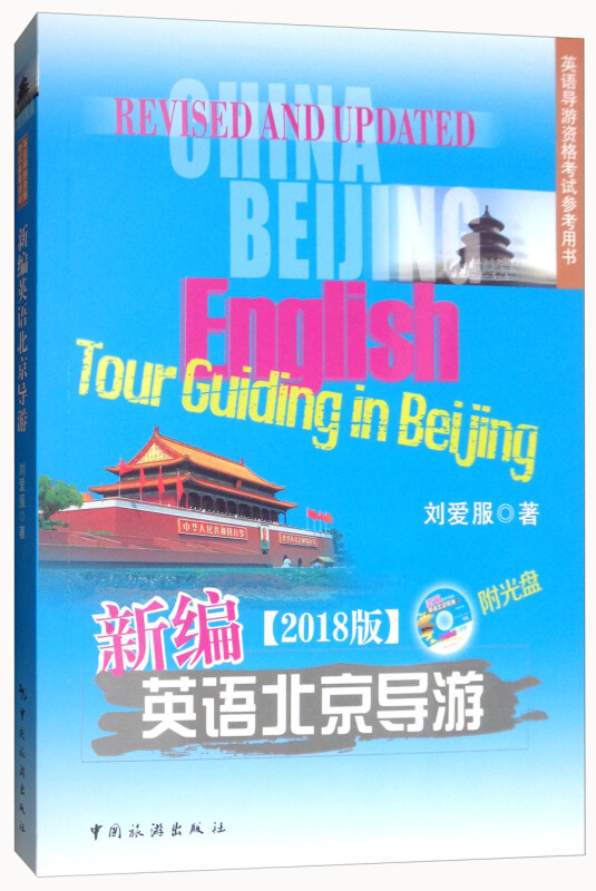 新编英语北京导游-[2018版]-(附光盘)