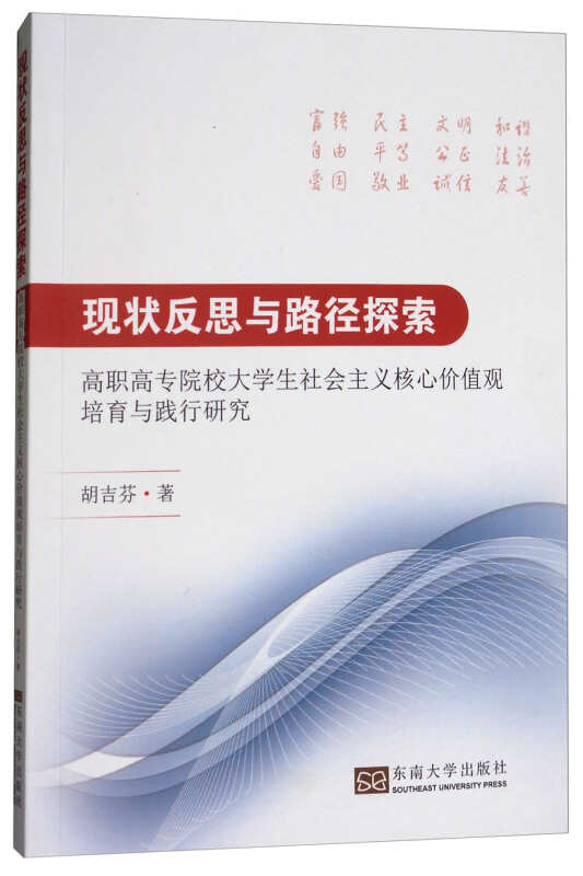 现状反思与路径探索-高职高专院校大学生社会主义核心价值观培育与践行研究