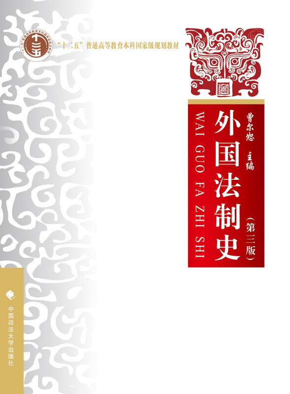 外国法制史(第三版)(本科教材)