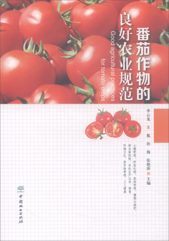 番茄作物的良好农业规范