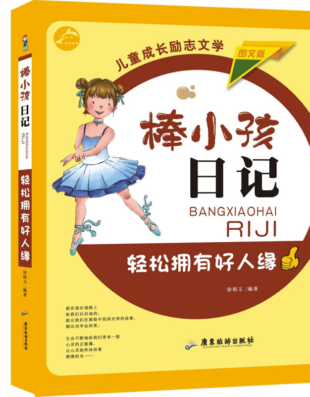 棒小孩日记:轻松拥有好人缘