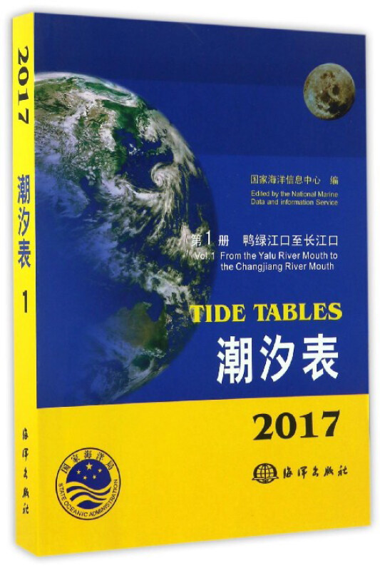 2017潮汐表:第1册:鸭绿江口至长江口