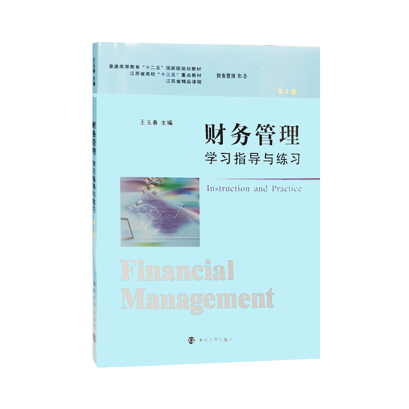 财务管理学习指导与练习