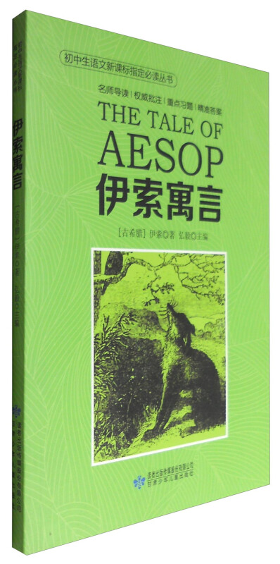 伊索寓言