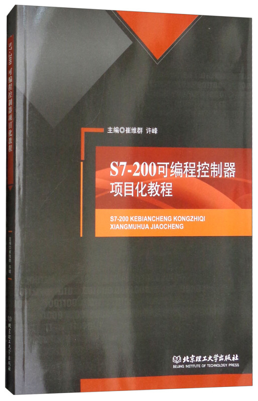 S7-200可编程控制器项目化教程