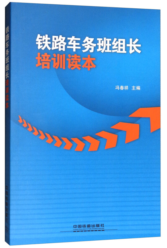 铁路车务班组长培训读本