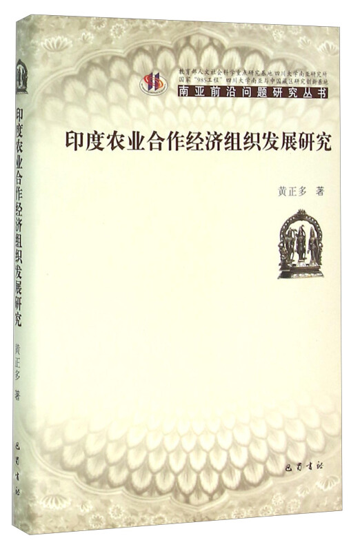 ZZ印度农业合作经济组织发展研究