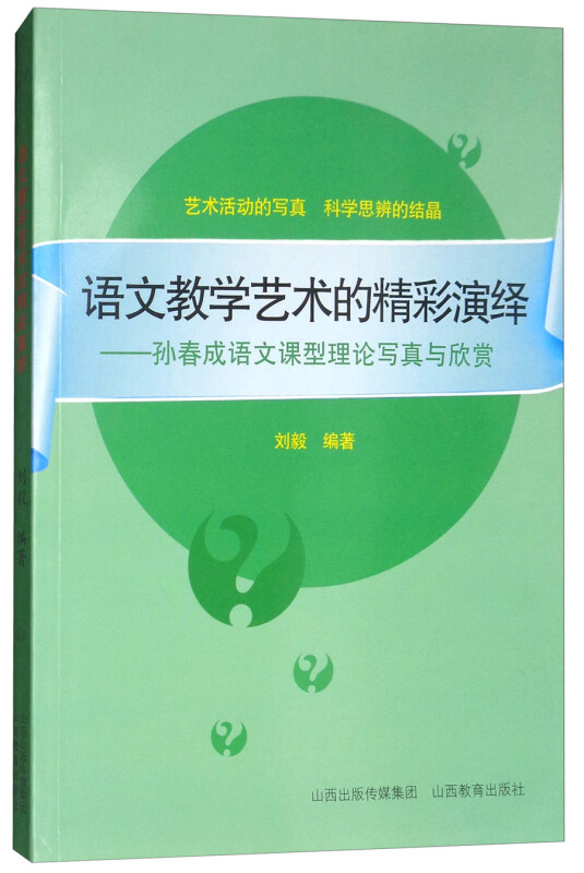 语文教学艺术的精彩演绎:孙春成语文课型理论写真与欣赏