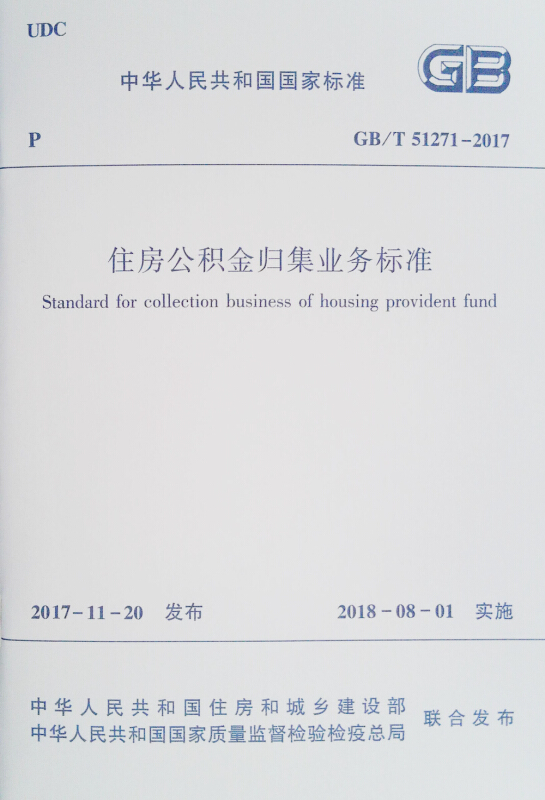 GB/T 51271-2017-住房公积金归集业务标准