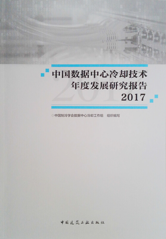 2017-中国数据中心冷却技术年度发展研究报告