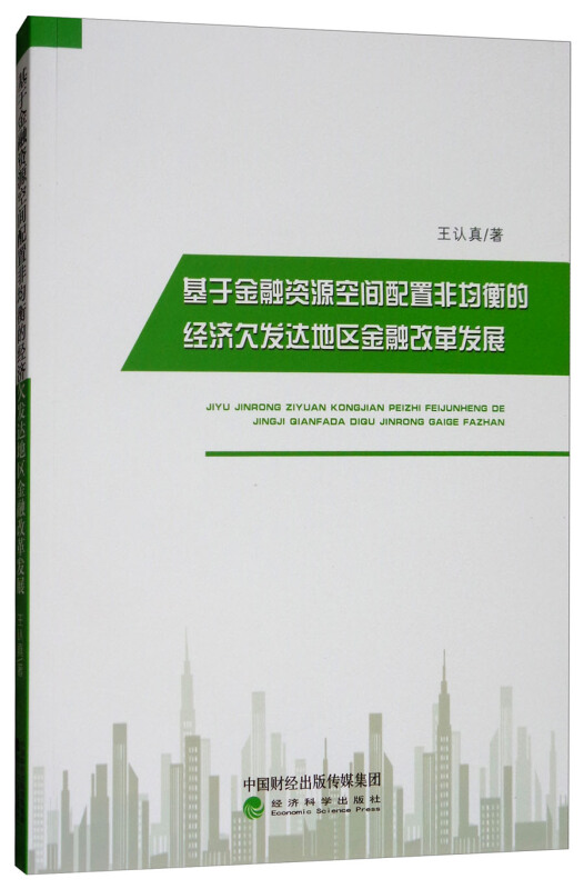 基于金融资源空间配置非均衡的经济欠发达地区金融改革发展