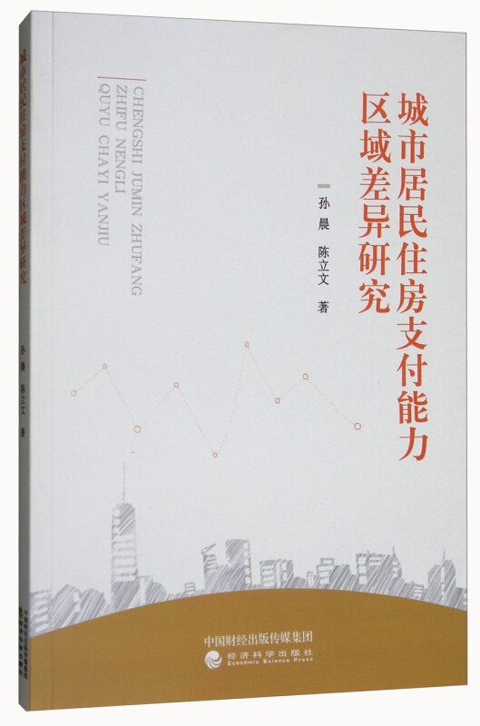 城市居民住房支付能力区域差异研究