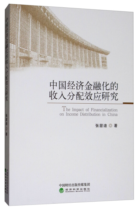 中国经济金融化的收入分配效应研究