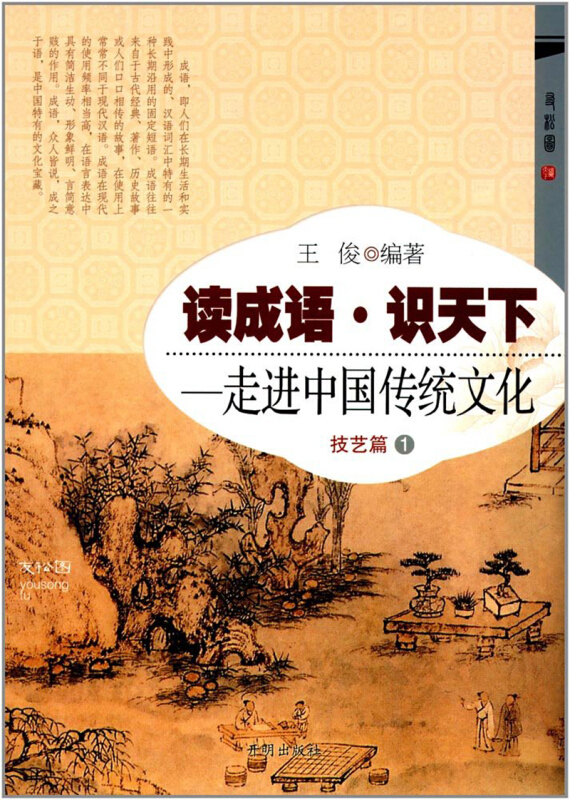 读成语 识天下:一走进中国传统文化 技艺篇1