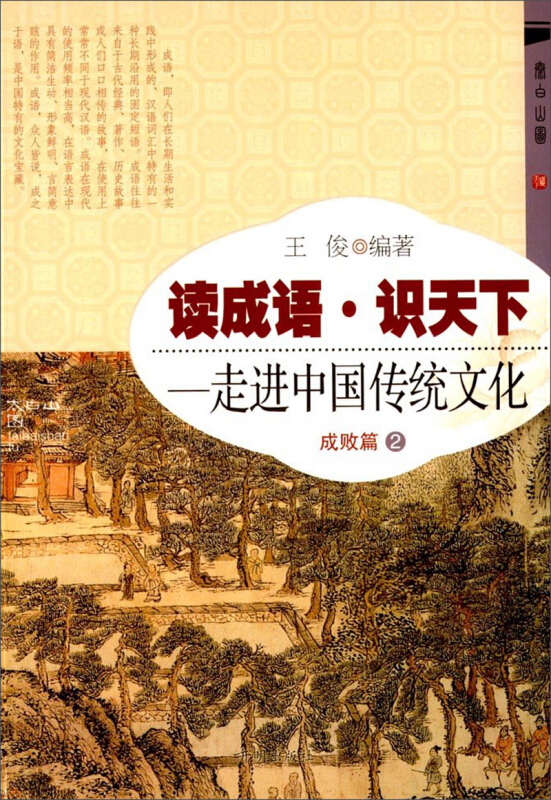 读成语 识天下:一走进中国传统文化 成败篇2