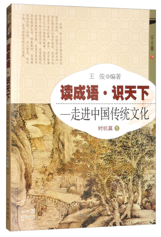 读成语 识天下:一走进中国传统文化 时机篇1