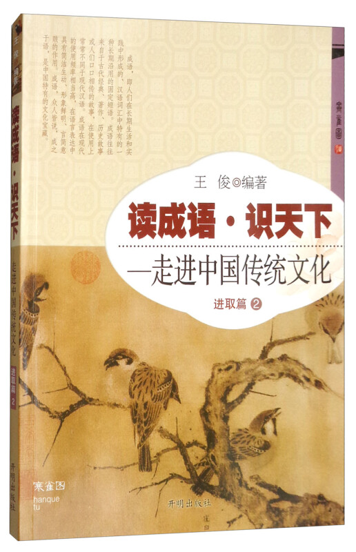 读成语 识天下:一走进中国传统文化 进取篇2