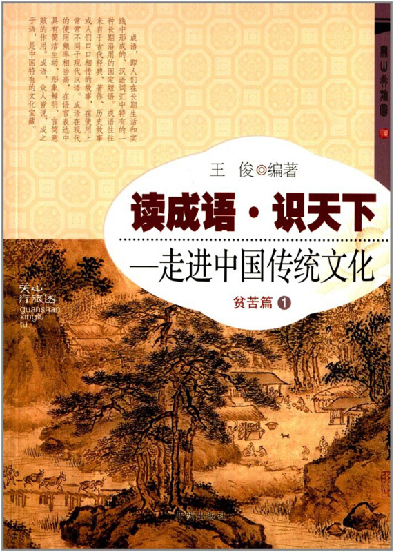 读成语 识天下:一走进中国传统文化 贫苦篇1