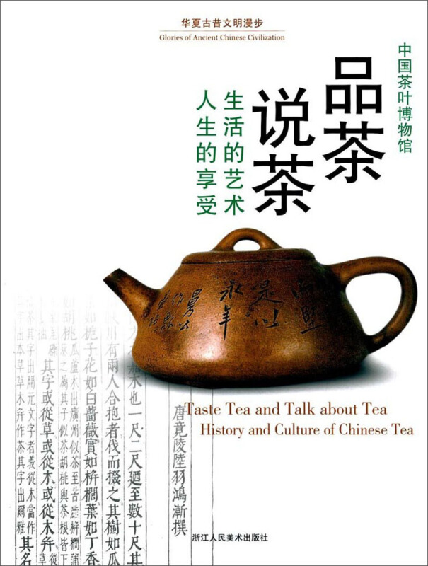 品茶说茶:生活的艺术·人生的享受:history and culture of Chinese tea