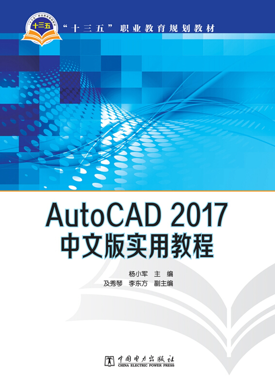 AutoCAD 2017中文版实用教程