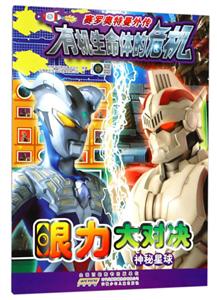 神秘星球-机械军团-赛罗奥特曼外传有机生命体的危机-眼力大对决-技术教育社区