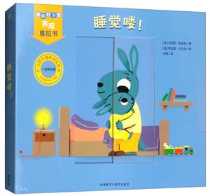 睡觉喽!-我的好习惯养成推拉书-技术教育社区