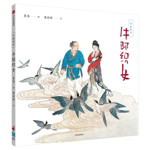 牛郎织女-中国绘本-技术教育社区