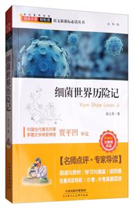 细菌世界历险记-技术教育社区