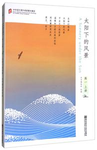 太阳下的风景:上册:高一-技术教育社区