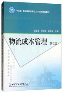 物流成本管理-(第2版)-技术教育社区