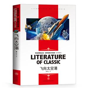 学生必读·世界经典文学名著:飞向太空港-技术教育社区