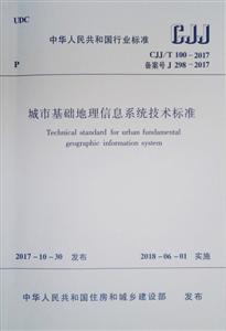 CJJ/T 100-2017-城市基础地理信息系统技术标准-技术教育社区