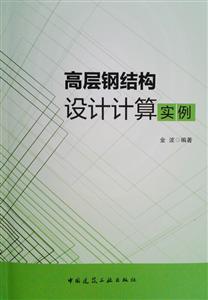 高层钢结构设计计算实例-技术教育社区