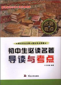 初中生必读名著导读与考点-初中语文课本通用版-技术教育社区