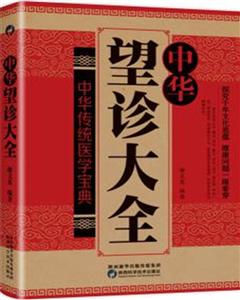中华望诊大全-技术教育社区
