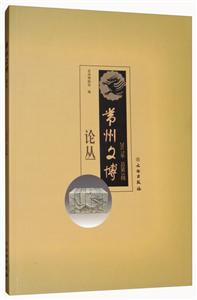 常州文博论丛-2017年 总第3辑-技术教育社区