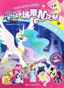 友谊的魔力-小马宝大电影场景N次贴-技术教育社区