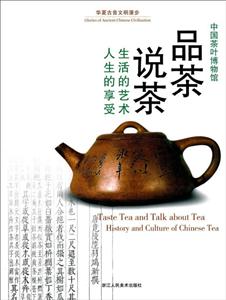 Ʒ˵::history and culture of Chinese tea