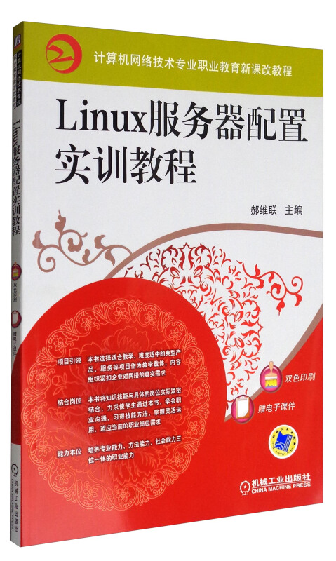 Liniux服务器配置实训教程(职业教材)