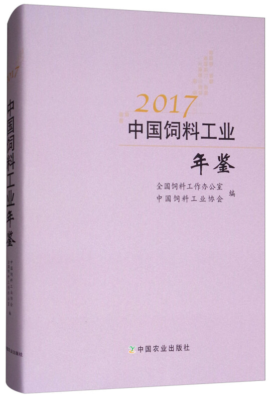 2017-中国饲料工业年鉴