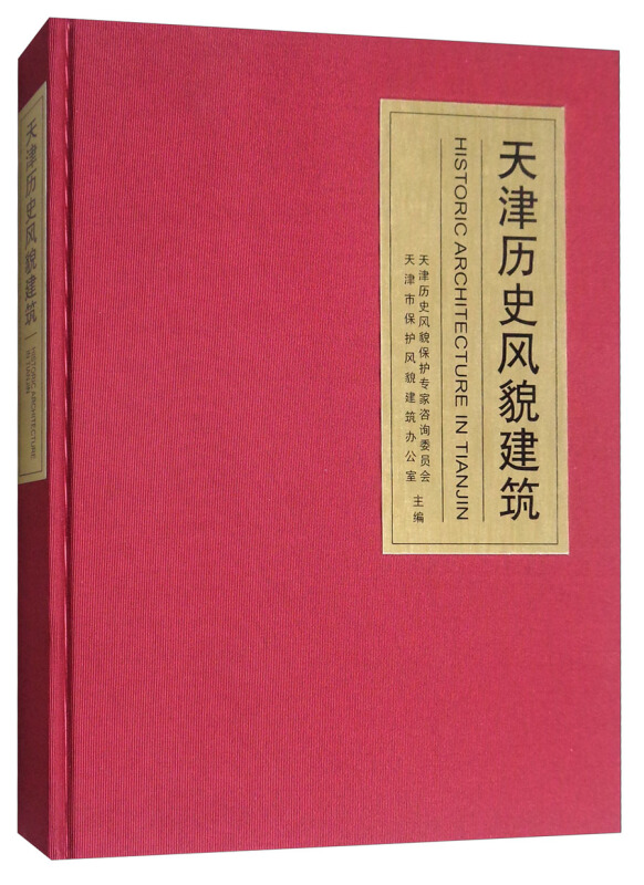 天津历史风貌建筑