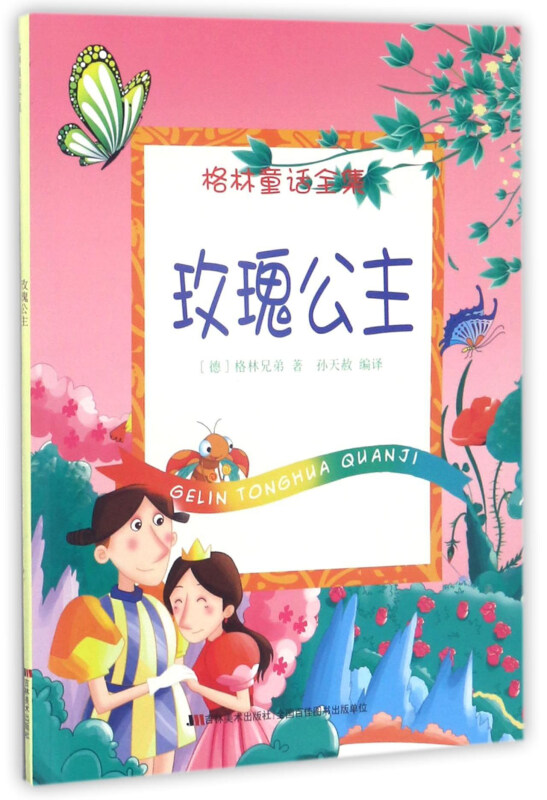 D-4/格林童话全集--玫瑰公主(彩绘本)