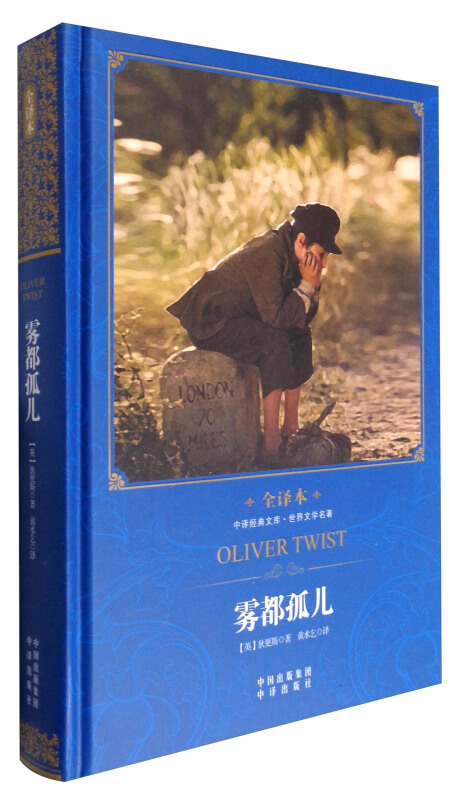中译经典文库·世界文学名著:雾都孤儿(全译本)(精装)
